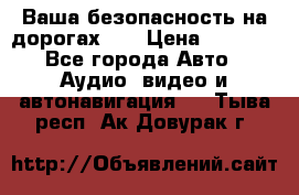 Ваша безопасность на дорогах!!! › Цена ­ 9 990 - Все города Авто » Аудио, видео и автонавигация   . Тыва респ.,Ак-Довурак г.